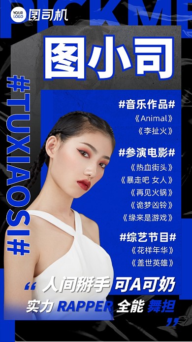 明星应援介绍酷女孩潮流时尚手机海报