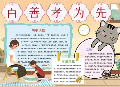 百善孝为先小报手抄报