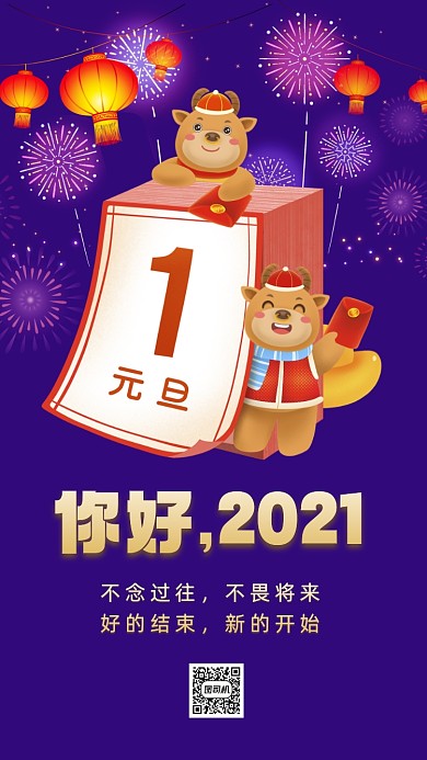 你好2021卡通插画节日手机海报