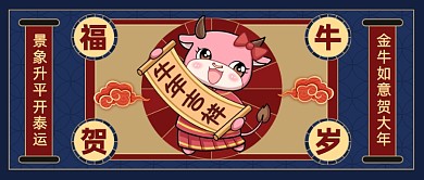 牛年对联祝福新春拜年公众号首图
