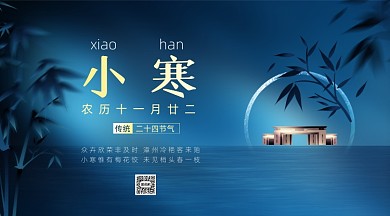 小寒节气蓝色简约手机横版海报