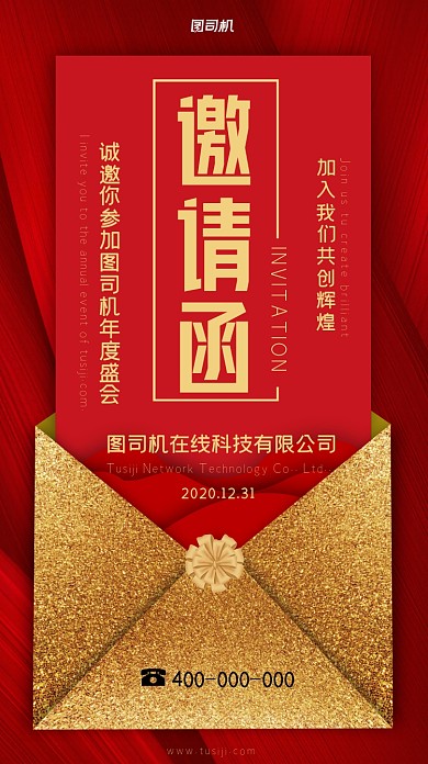 企业年会邀请函高端精致手机海报