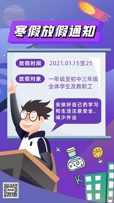 寒假放假通知手绘卡通手机海报