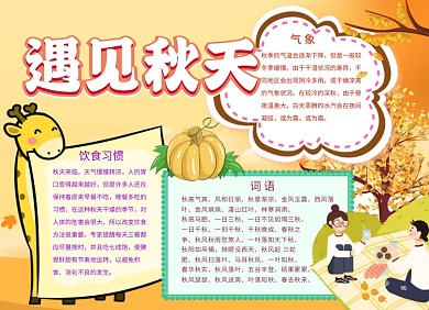 秋天黄色卡通手抄报小报
