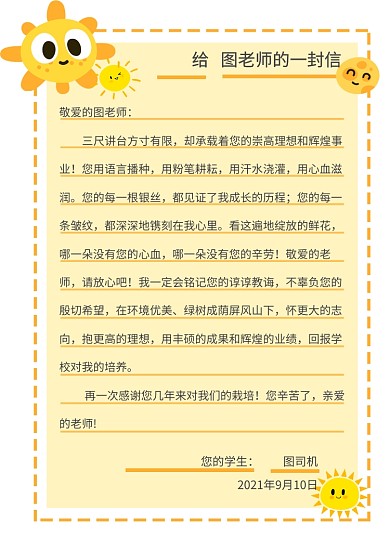 感谢信可爱卡通手绘太阳教师节感恩信纸