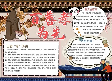 百善孝为先教育小报手抄报