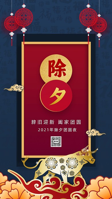 大年三十除夕中国风节日手机海报