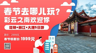 云南春节旅行扁平风手机横版海报