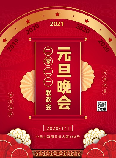 元旦晚会红色大气宣传印刷海报