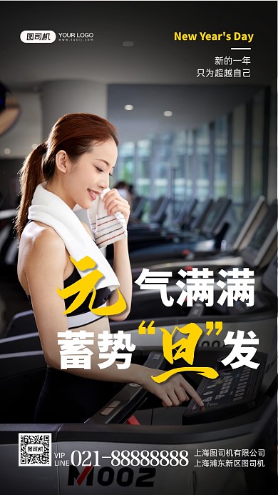 元旦借势运动健身写实手机海报