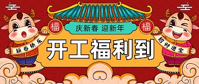 开工送福利开业大吉中国风公众号首图