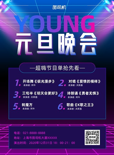 2020元旦晚会赛博朋克时尚印刷海报