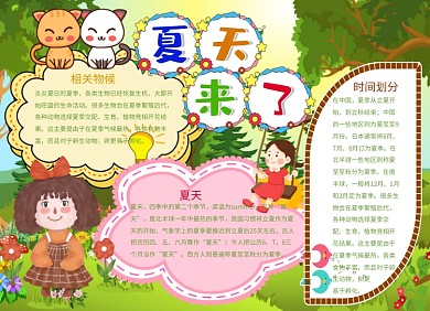 夏天来了小报手抄报