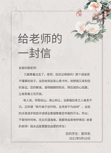 感谢信简约复古风教师节中国风信纸
