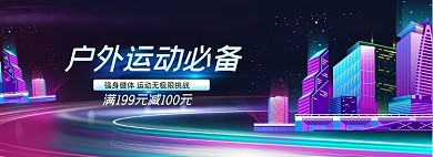 户外运动动感动力速度城市流光全屏海报banner