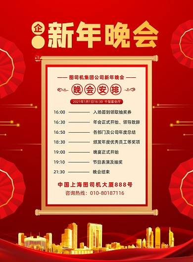 房产企业新年晚会红色印刷海报