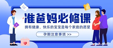 准爸妈孕期必修课公众号首图