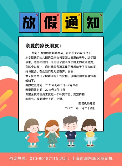 幼儿园放假通知宣传印刷海报