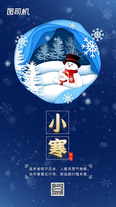 二十四节气小寒卡通插画节气手机海报