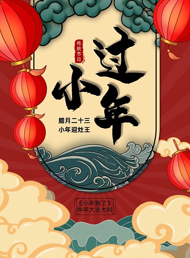 牛年小年简约宣传印刷海报