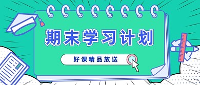 扁平卡通年底充电学习计划公众号首图