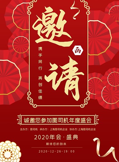 年会邀请函中国风喜庆红色印刷海报