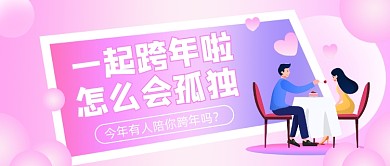 元旦情侣跨年活动餐饮美食公众号首图