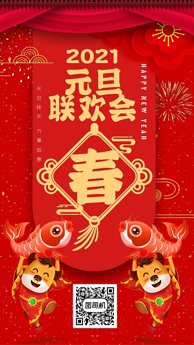 元旦联欢晚会手机海报