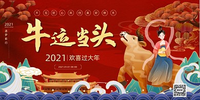 2021牛运当头红色喜庆国潮展板