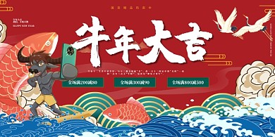 2021牛年大吉红色喜庆国潮展板