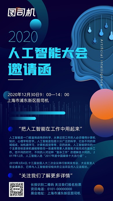 人工智能邀请函手机海报