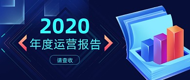 企业年度运营报告科技风公众号首图