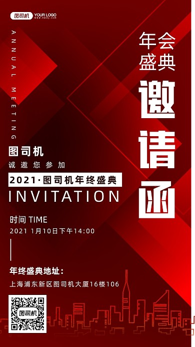 2021年会邀请函手机海报