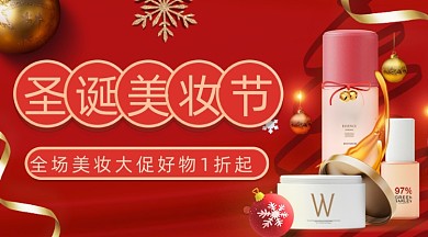 喜庆圣诞节化妆品促销广告bnner