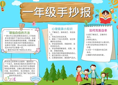 卡通一年级学生关注心理健康电子小报