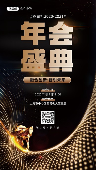 2021年会邀请黑金宣传手机海报