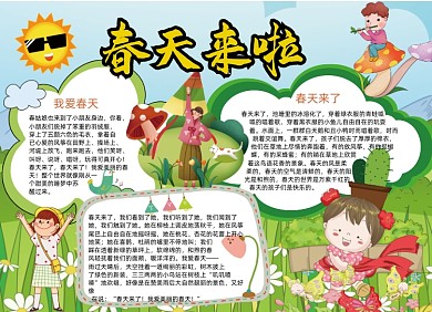 春天来啦小报手抄报