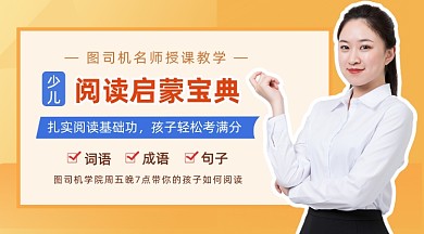 少儿培训阅读启蒙宝典黄色简约课程封面