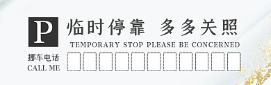 临时停靠简约大气鎏金挪车停车卡