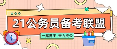 公务员备考卡通风公众号首图