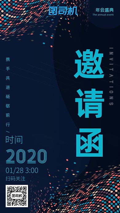 跨年邀请函手机海报