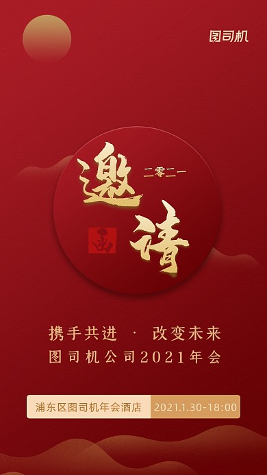 牛年企业年会邀请函中国风手机海报