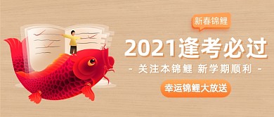 2021锦鲤考试加油公众号首图