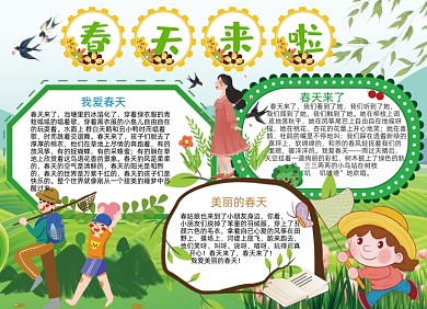 春天来啦小报手抄报