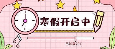 扁平寒假放假开启公众号首图