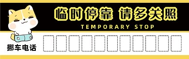 临时停靠黄黑可爱插画停车卡