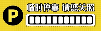 临时停靠黄色简约几何停车卡