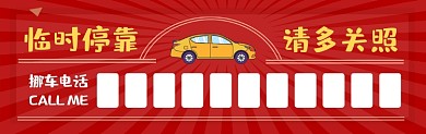 临时停车新年红色喜庆大气挪车停车卡