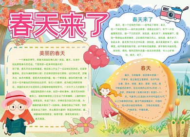 春天来了小报手抄报