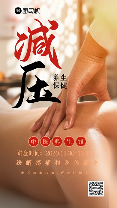 减压养生保健摄影手机海报